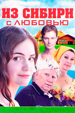 Из Сибири с любовью 2 сезон