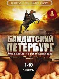 Бандитский Петербург 11 сезон