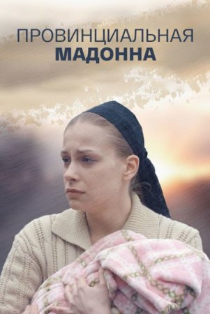 Провинциальная Мадонна (2017)