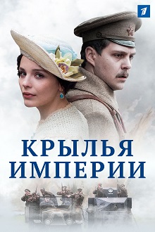 Крылья империи (2017)