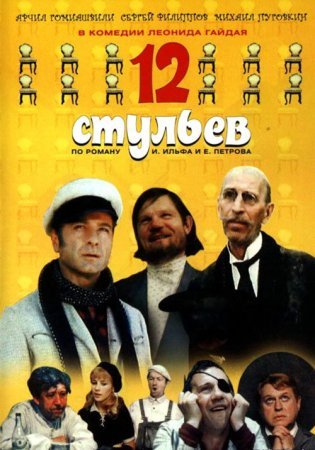 12 стульев (1971)