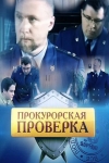 Прокурорская проверка 2 сезон