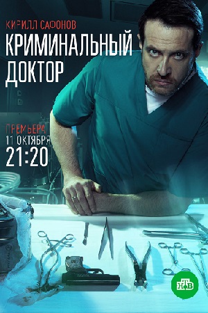 Криминальный доктор 2 сезон