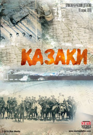Казаки (2016)