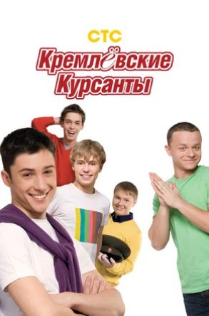 Кремлевские курсанты (все сезоны)