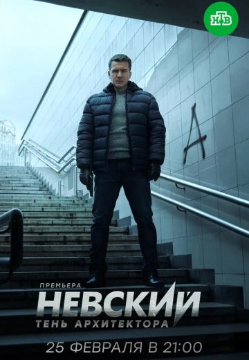 Невский 4 сезон: Тень Архитектора (2020)