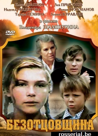 Безотцовщина (1976)