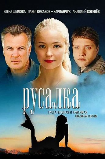 Русалка (2009)
