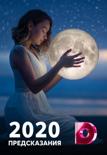 Предсказания: 2020