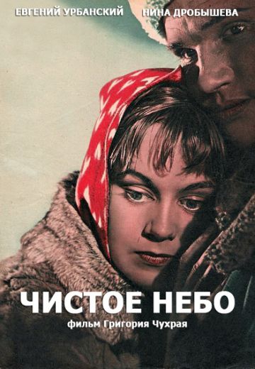Чистое небо (1961)