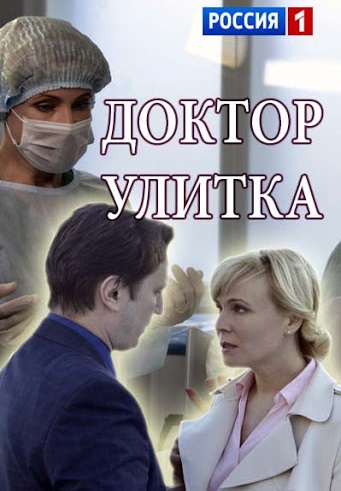 Доктор Улитка (2018)