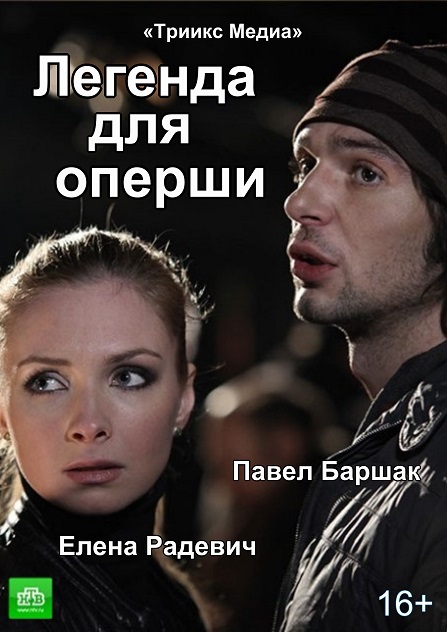 Легенда для оперши (2013)