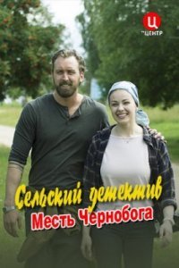 Сельский детектив 2 Месть Чернобога (2020)