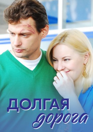 Долгая дорога (2013)