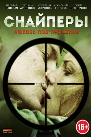 Снайперы Любовь под прицелом (2012)