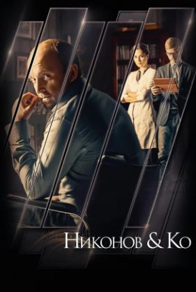 Никонов и Ко (2015)
