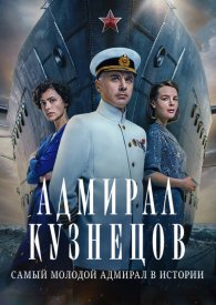 Адмирал Кузнецов 2 сезон