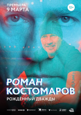 Роман Костомаров рожденный дважды (2024)