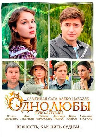 Однолюбы (2012)