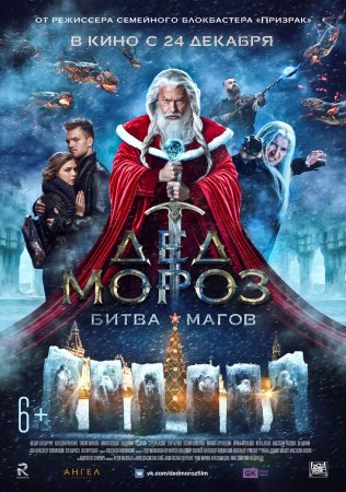 Дед Мороз Битва Магов (2016)