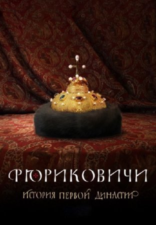 Рюриковичи. История первой династии (2019)